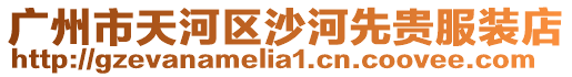 廣州市天河區沙河先貴服裝店