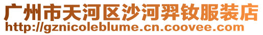 廣州市天河區沙河羿釹服裝店