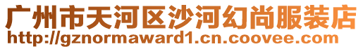 廣州市天河區沙河幻尚服裝店