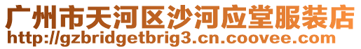廣州市天河區沙河應堂服裝店