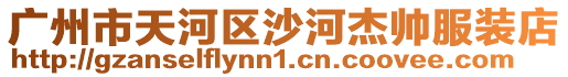 廣州市天河區(qū)沙河杰帥服裝店