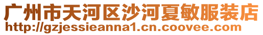 廣州市天河區沙河夏敏服裝店
