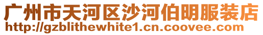 廣州市天河區沙河伯明服裝店