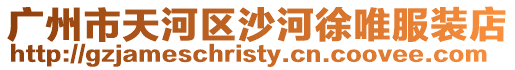 廣州市天河區沙河徐唯服裝店