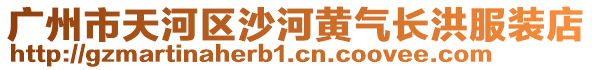 廣州市天河區(qū)沙河黃氣長洪服裝店