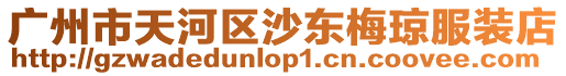 廣州市天河區(qū)沙東梅瓊服裝店