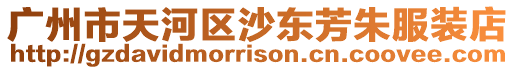 廣州市天河區沙東芳朱服裝店