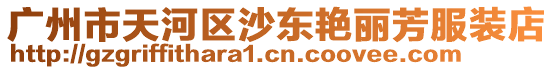 廣州市天河區沙東艷麗芳服裝店