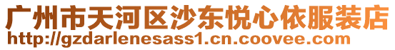 廣州市天河區沙東悅心依服裝店
