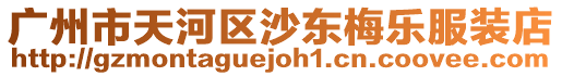 廣州市天河區(qū)沙東梅樂(lè)服裝店