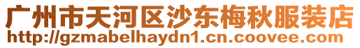 廣州市天河區沙東梅秋服裝店