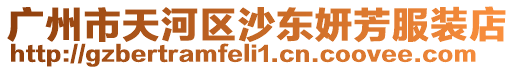 廣州市天河區沙東妍芳服裝店