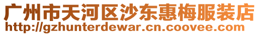 廣州市天河區沙東惠梅服裝店