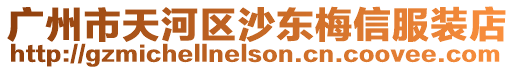 廣州市天河區沙東梅信服裝店