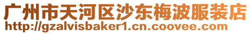 廣州市天河區(qū)沙東梅波服裝店