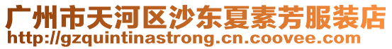 廣州市天河區沙東夏素芳服裝店