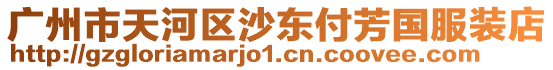 廣州市天河區沙東付芳國服裝店