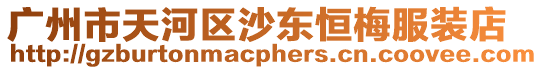 廣州市天河區(qū)沙東恒梅服裝店