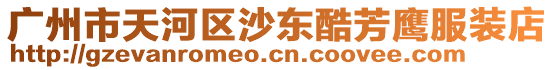 廣州市天河區沙東酷芳鷹服裝店