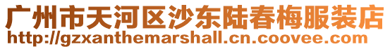 廣州市天河區沙東陸春梅服裝店