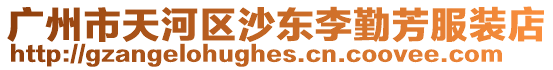 廣州市天河區(qū)沙東李勤芳服裝店