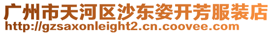廣州市天河區(qū)沙東姿開(kāi)芳服裝店