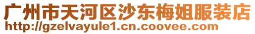 廣州市天河區(qū)沙東梅姐服裝店
