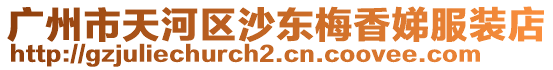 廣州市天河區(qū)沙東梅香娣服裝店