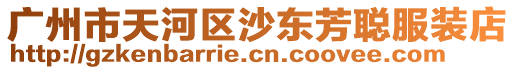 廣州市天河區(qū)沙東芳聰服裝店