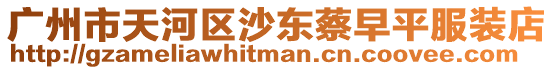 廣州市天河區(qū)沙東蔡早平服裝店