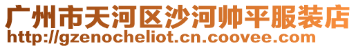 廣州市天河區(qū)沙河帥平服裝店