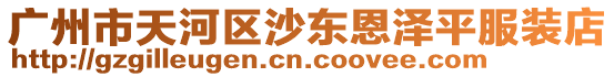 廣州市天河區(qū)沙東恩澤平服裝店