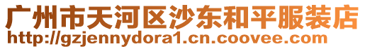 廣州市天河區(qū)沙東和平服裝店
