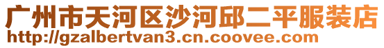 廣州市天河區沙河邱二平服裝店