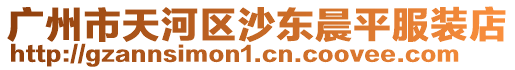 廣州市天河區沙東晨平服裝店