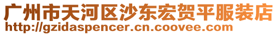 廣州市天河區沙東宏賀平服裝店