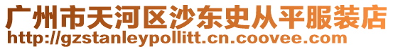 廣州市天河區(qū)沙東史從平服裝店