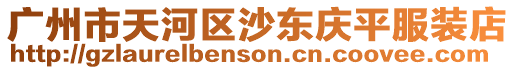 廣州市天河區沙東慶平服裝店