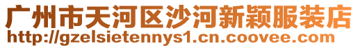 廣州市天河區(qū)沙河新穎服裝店