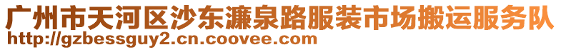 廣州市天河區沙東濂泉路服裝市場搬運服務隊