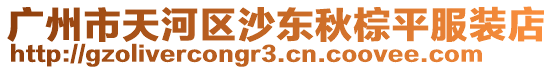 廣州市天河區(qū)沙東秋棕平服裝店