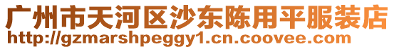 廣州市天河區(qū)沙東陳用平服裝店