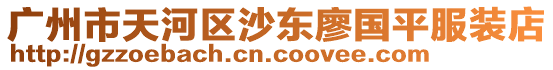 廣州市天河區(qū)沙東廖國平服裝店