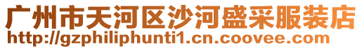 廣州市天河區沙河盛采服裝店