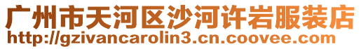廣州市天河區(qū)沙河許巖服裝店