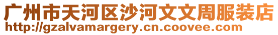 廣州市天河區沙河文文周服裝店