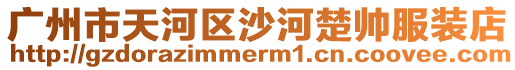 廣州市天河區沙河楚帥服裝店