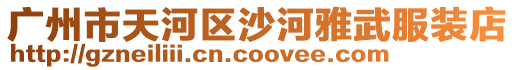 廣州市天河區(qū)沙河雅武服裝店