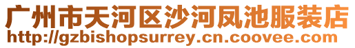廣州市天河區沙河鳳池服裝店