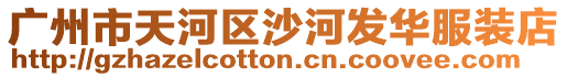 廣州市天河區沙河發華服裝店